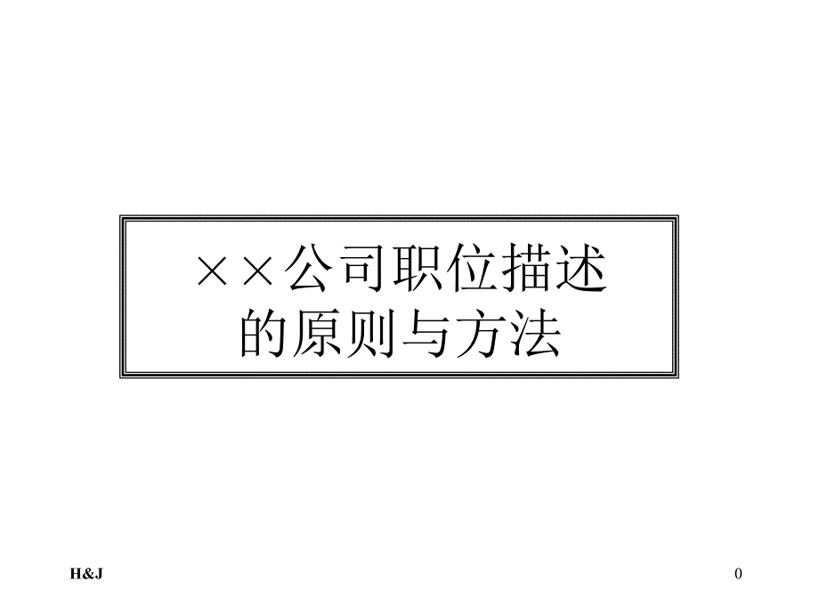 职位描述的原则与方法课件_第1页