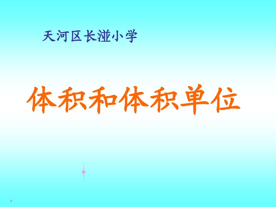 新人教版五年级下册体积和体积单位课件_第1页