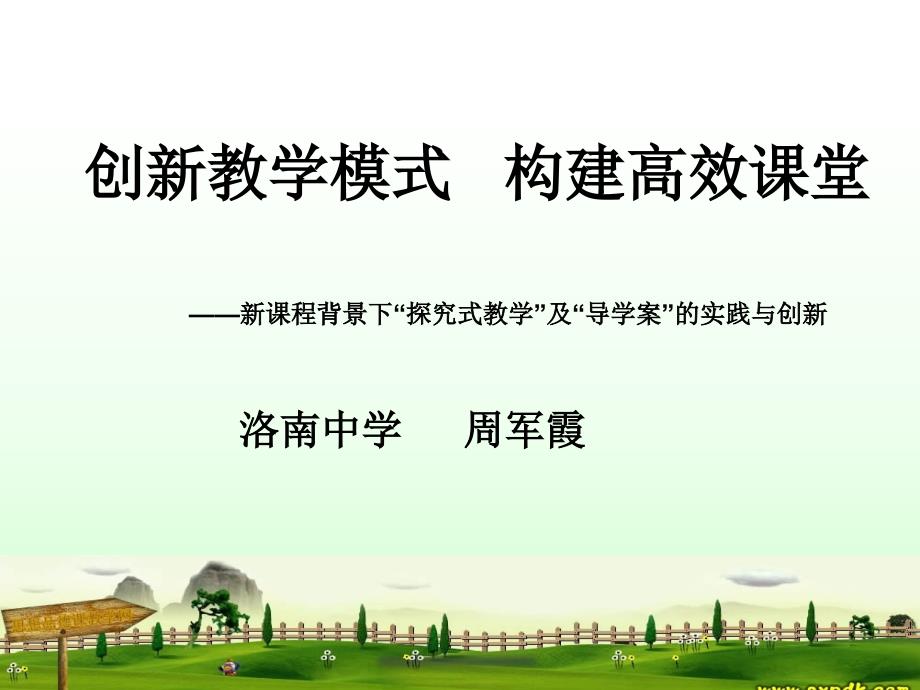 创新教学模式构建高效效课堂(PPT39页)_第1页