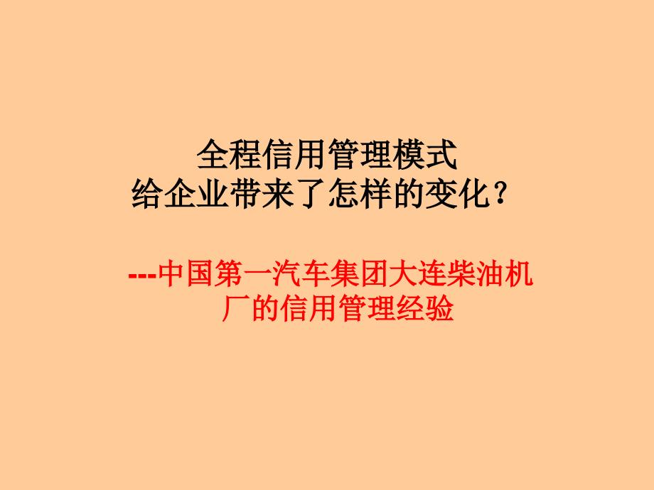 全程信用管理模式给企业带来了怎样的变化--中国第一汽车集团大连柴油机厂的信用管理经验_第1页