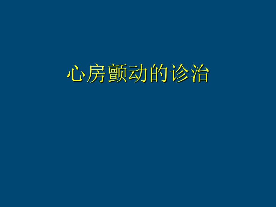 房颤的诊治课件_第1页