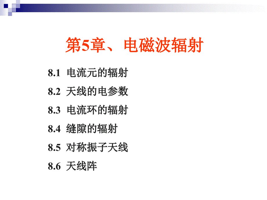 第8章电磁波辐射要点_第1页