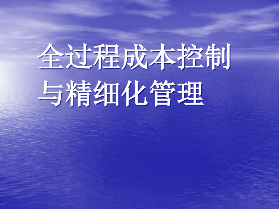 全过程成本控制与精细化管理_第1页