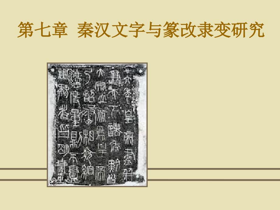 文字学基础资料课件_第1页