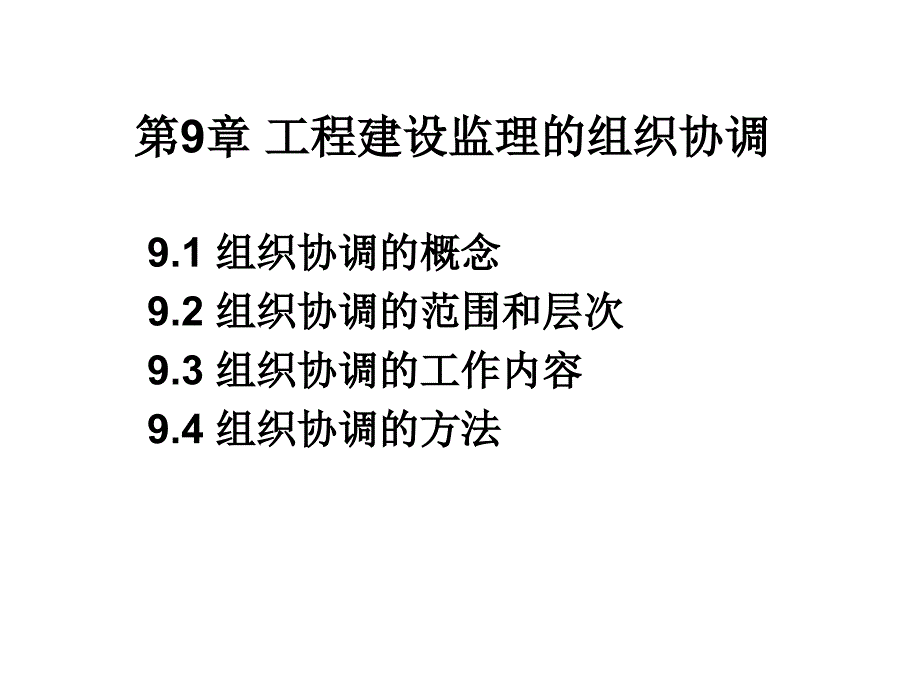 第9章-工程建设监理的组织协调_第1页