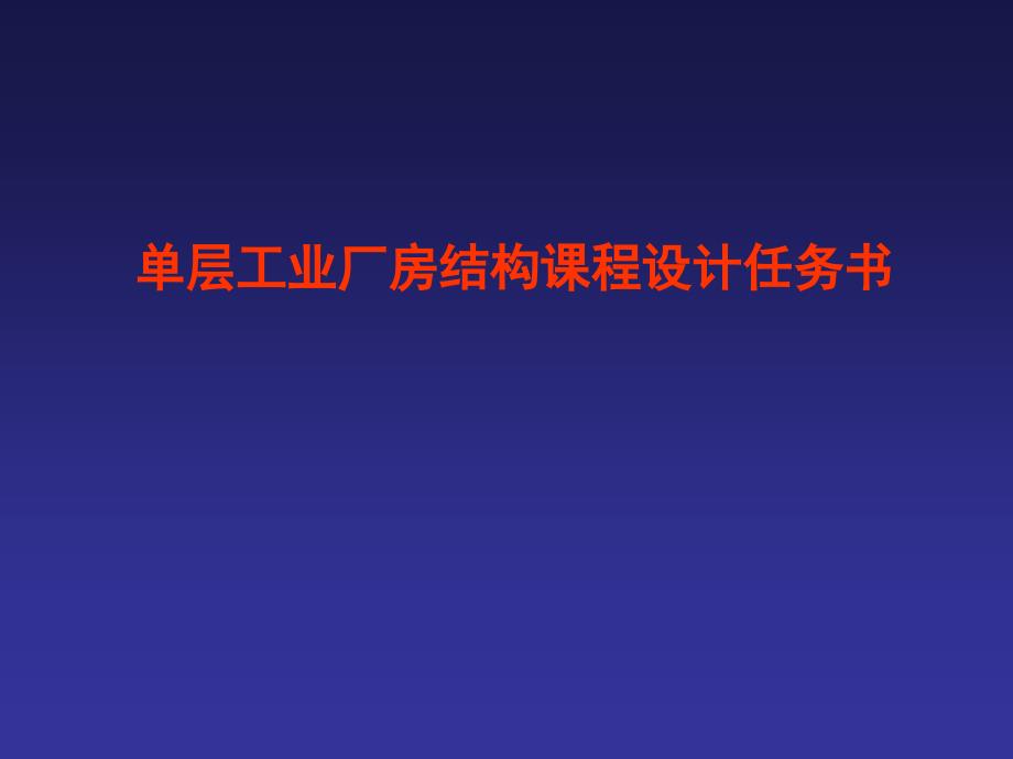 单层工业厂房结构课程设计任务书_第1页