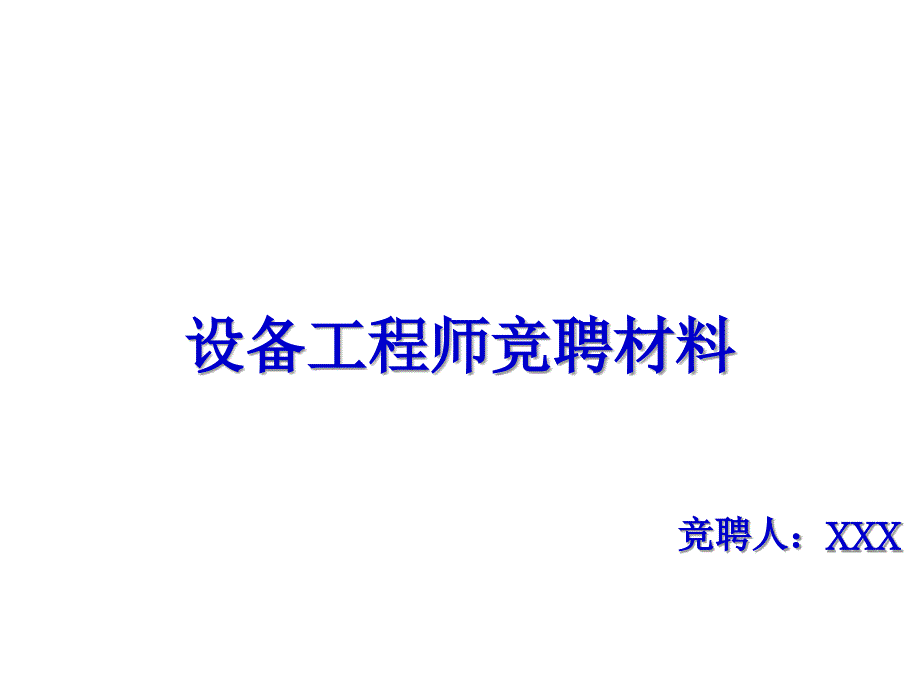 设备工程师竞聘材料_第1页