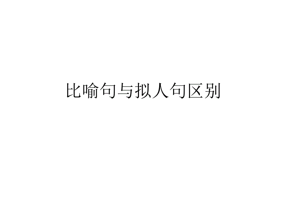 比喻句与拟人句区别课件_第1页