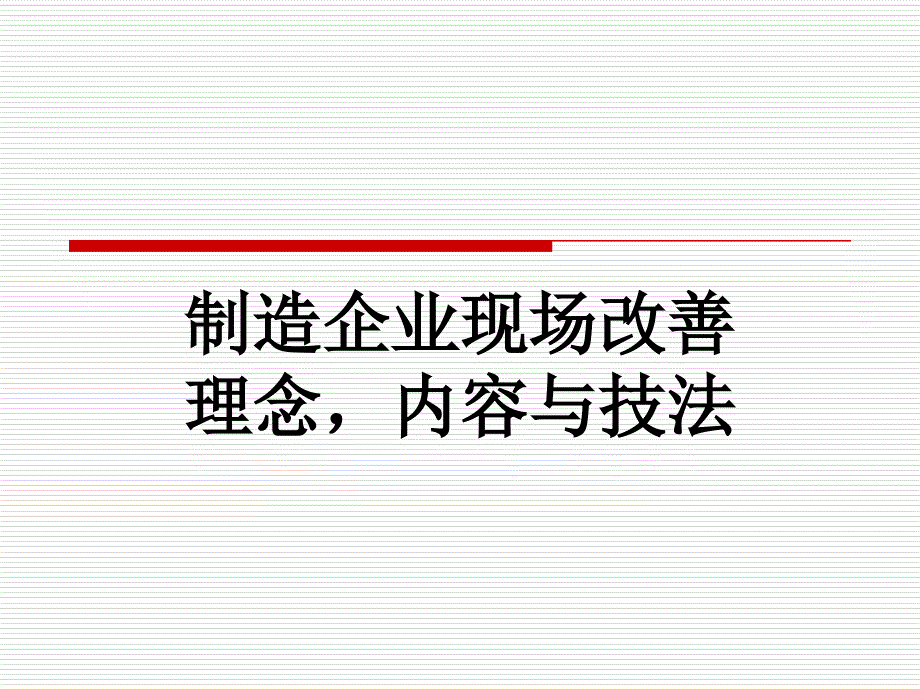 制造企业现场改善理念内容与技法_第1页