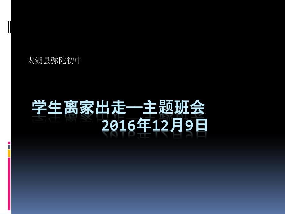 离家出走主题班会(1)详解课件_第1页