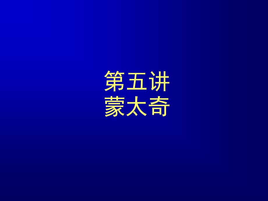 第5讲-蒙太奇课件_第1页