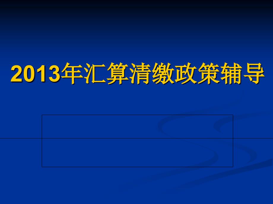 汇算清缴问题解答_第1页