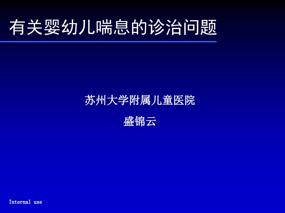 盛锦云婴幼儿喘息的诊治问题(MSD)课件_第1页