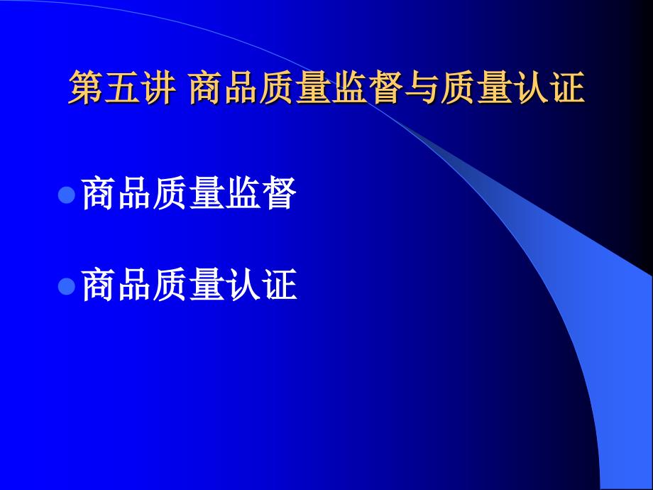 第五讲-商品质量监督与质量认证课件_第1页