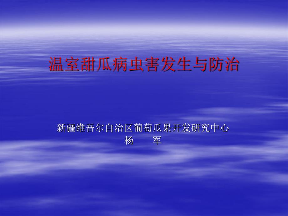 温室甜瓜病虫害发生危害情况分析课件_第1页