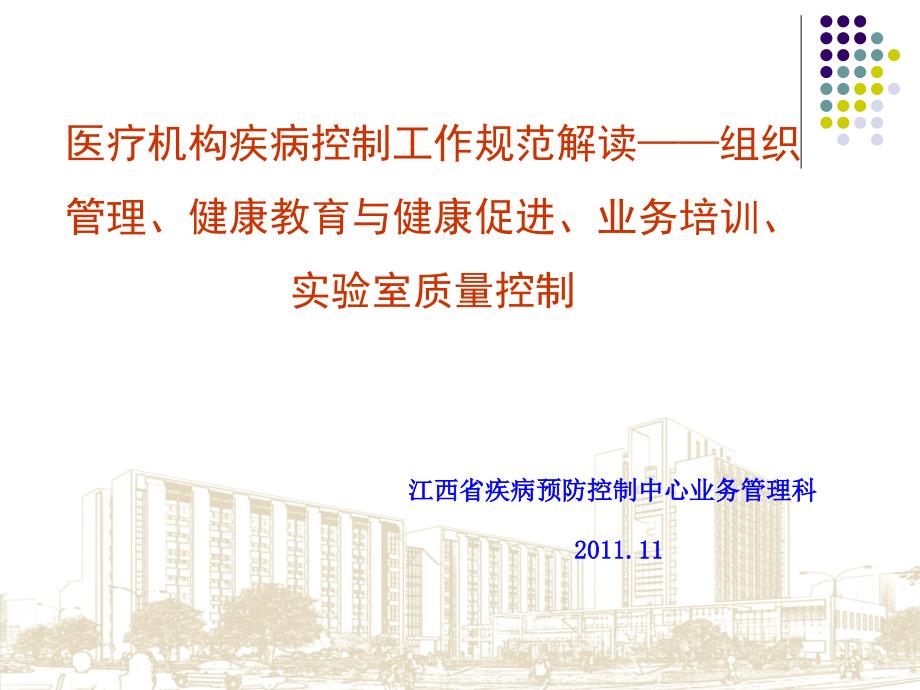 健康教育与健康促进、业务培训、实验室质量控制_第1页