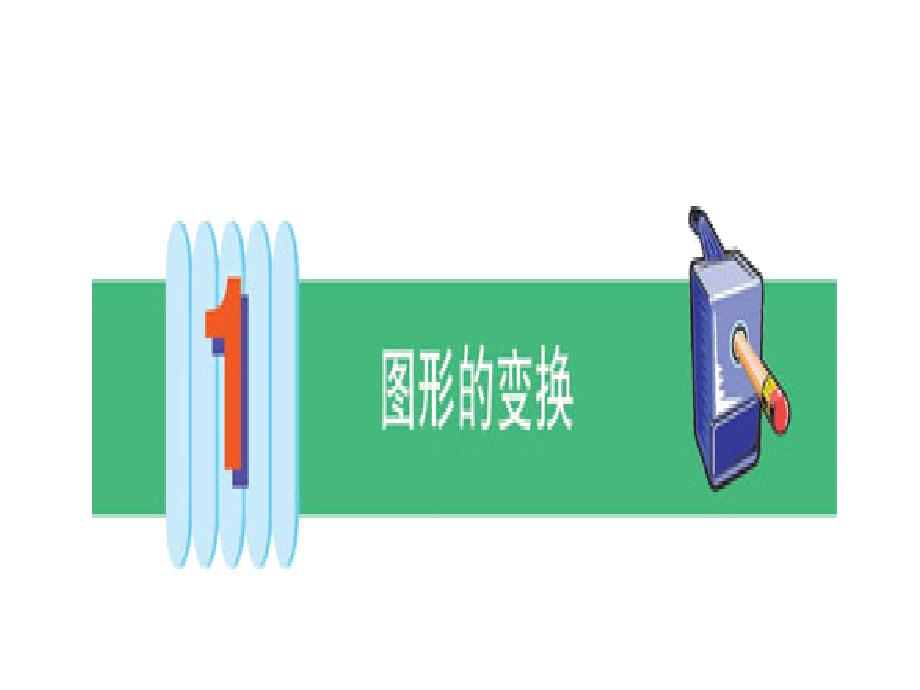 画轴对称图形ppt_第1页