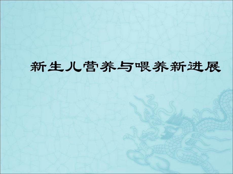 新生儿营养与喂养新进展课件_第1页