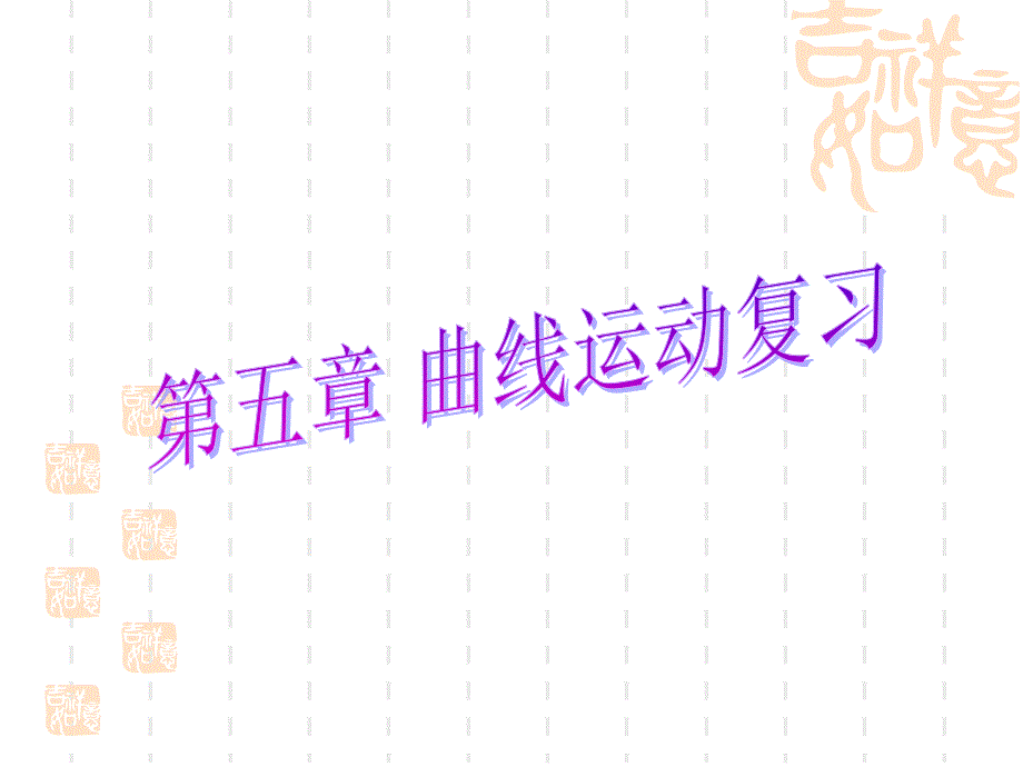 曲线运动的复习提纲课件_第1页