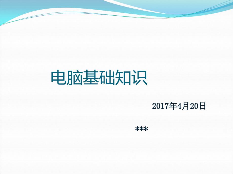 最实用的公司员工电脑基本知识培训通用课件_第1页