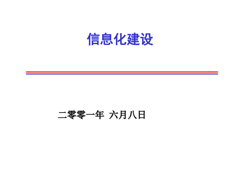 方正集团信息化建设_第1页