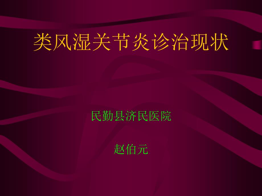 民勤济民医院类风湿关节炎课件_第1页