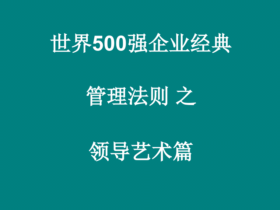 全球500强企业经典管理法则领导艺术篇_第1页