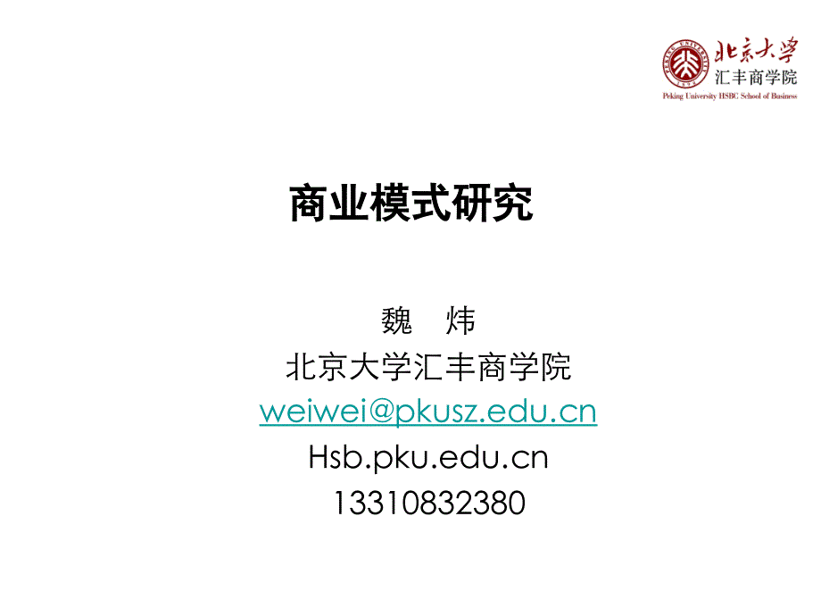 关于商业模式的探讨_第1页