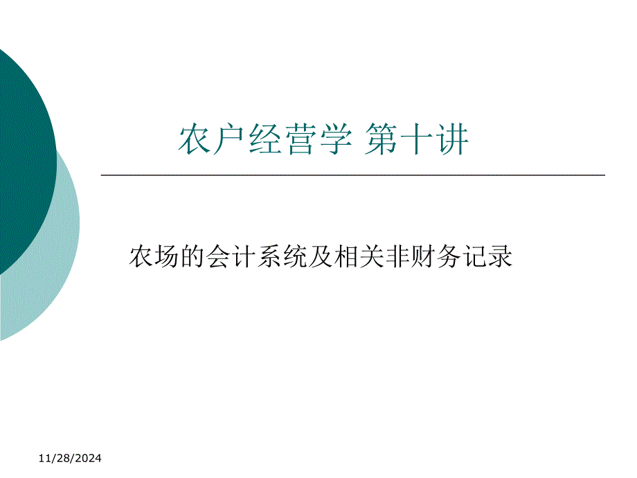 农户经营学－第十讲_第1页