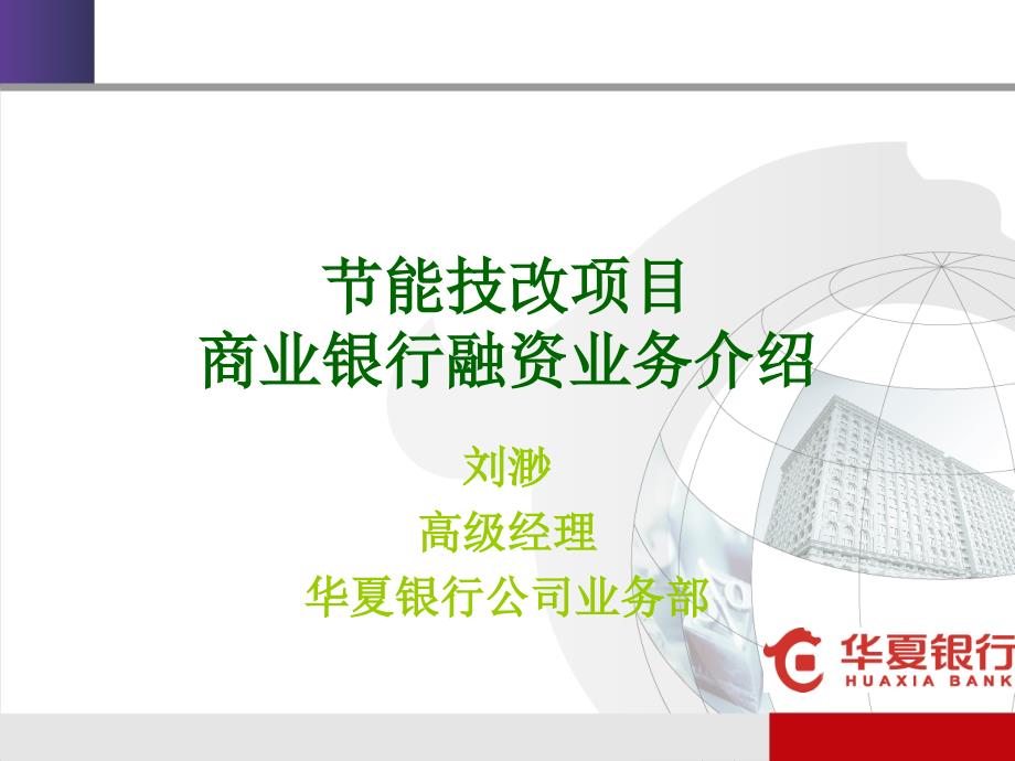 节能技改项目商业银行融资【华夏银行-刘渺】_第1页