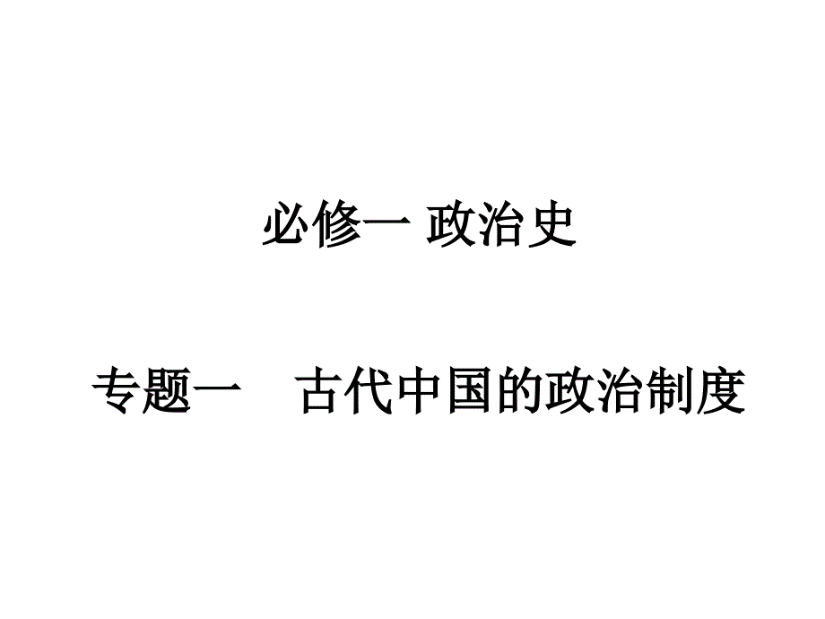 必修1第一单元会考复习资料课件_第1页