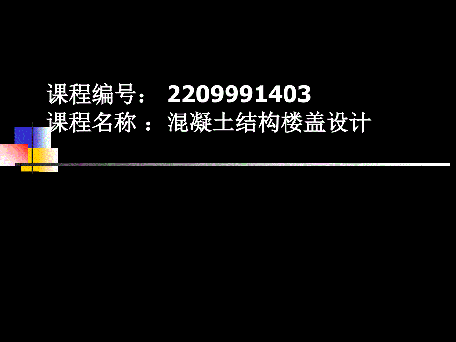 第9章-9.1-9.4-钢筋混凝土的构件裂缝和变形的验算_第1页