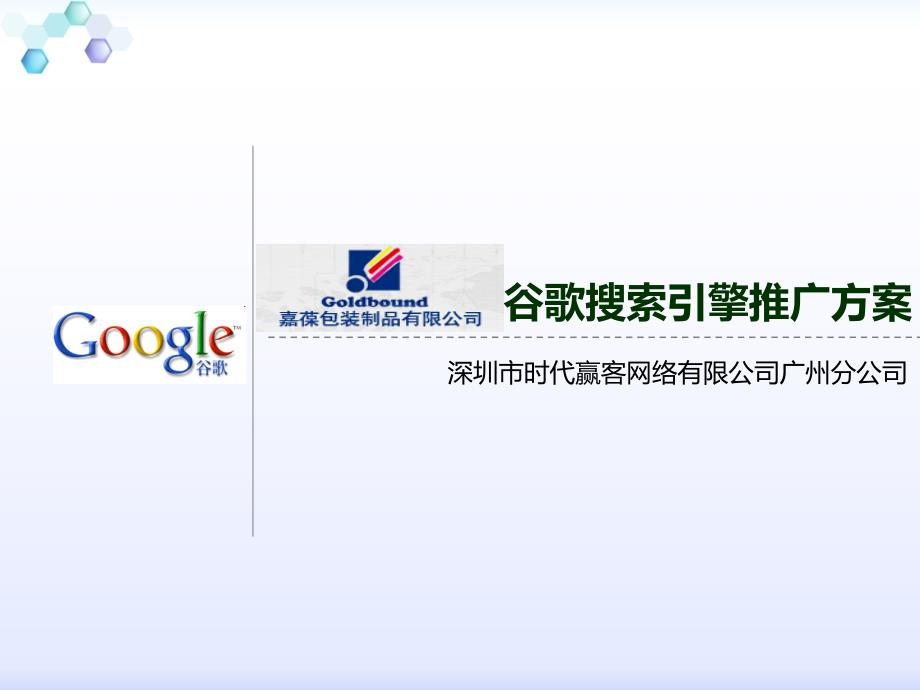 公司Google推广_第1页