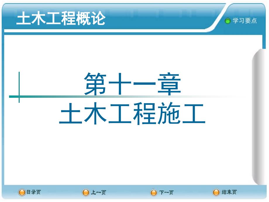 第十一章-土木工程施工要点_第1页