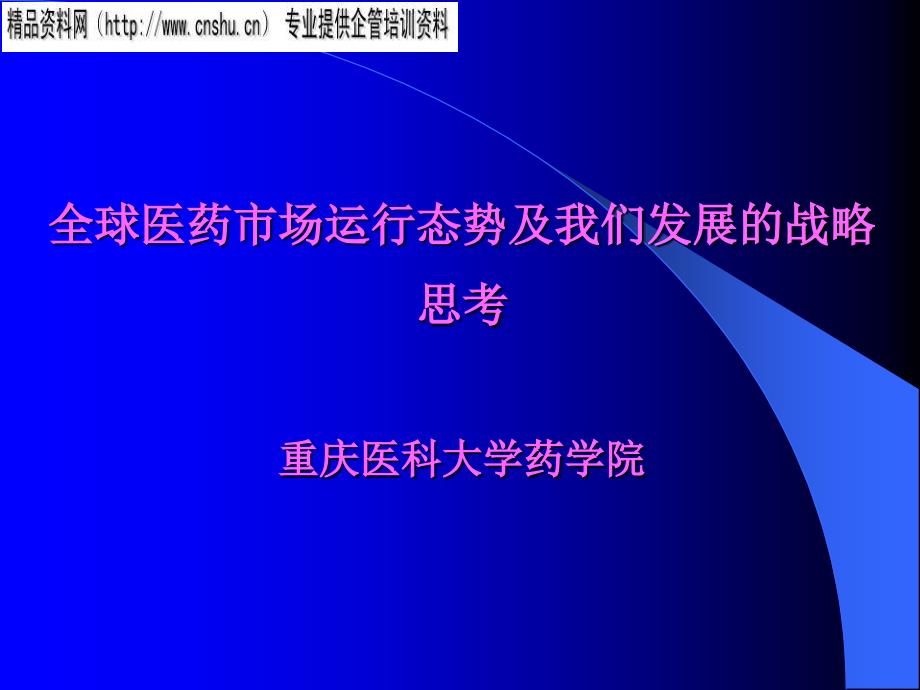 全球医药市场运行态势与发展战略思考_第1页