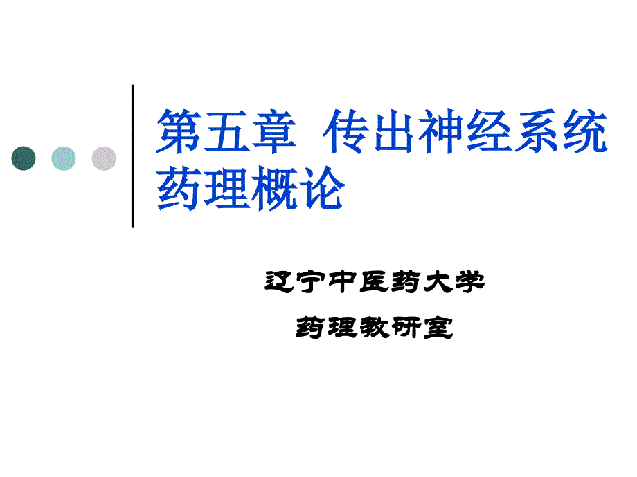 第5章-传出神经系统药药理概论模板课件_第1页