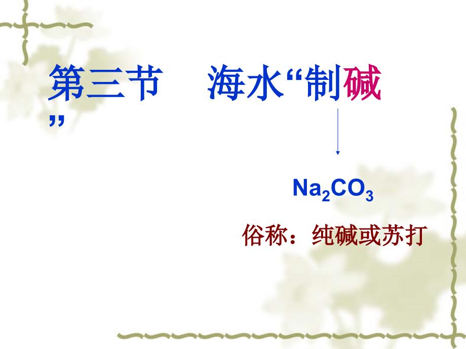 第三节海水制碱(修改)_第1页