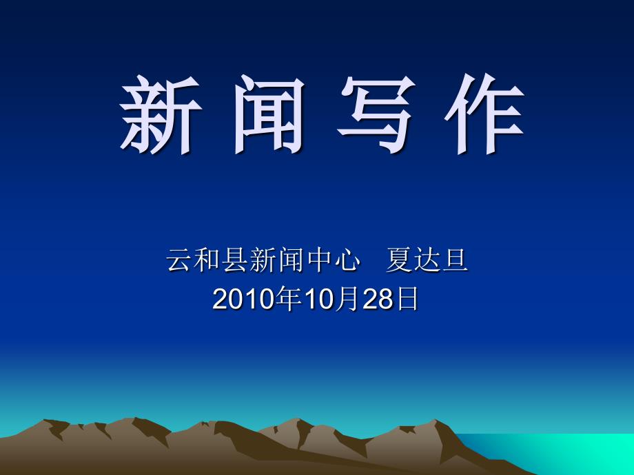 新闻写作知识讲座演示文稿1课件_第1页