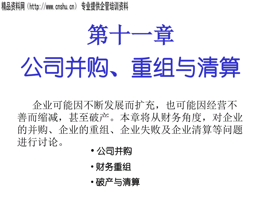 公司并购、重组与清算(1)_第1页