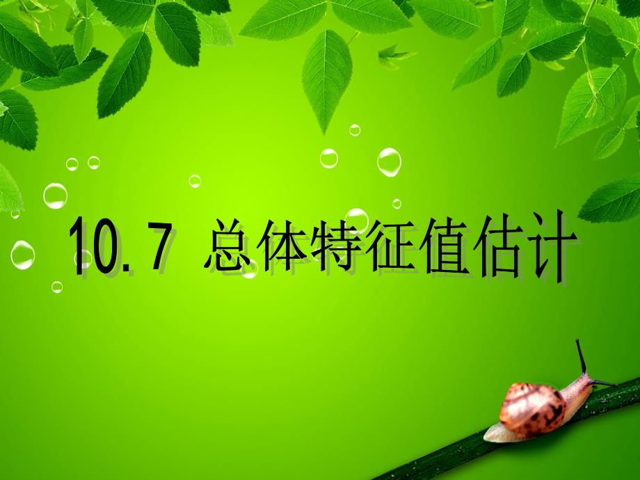 理解样本平均数和总体平均数会用样本平均数估计总体平均课件_第1页