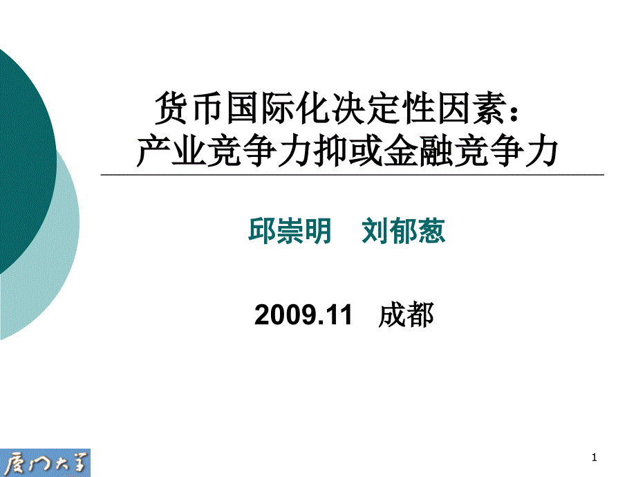 货币国际化决定性因素_第1页