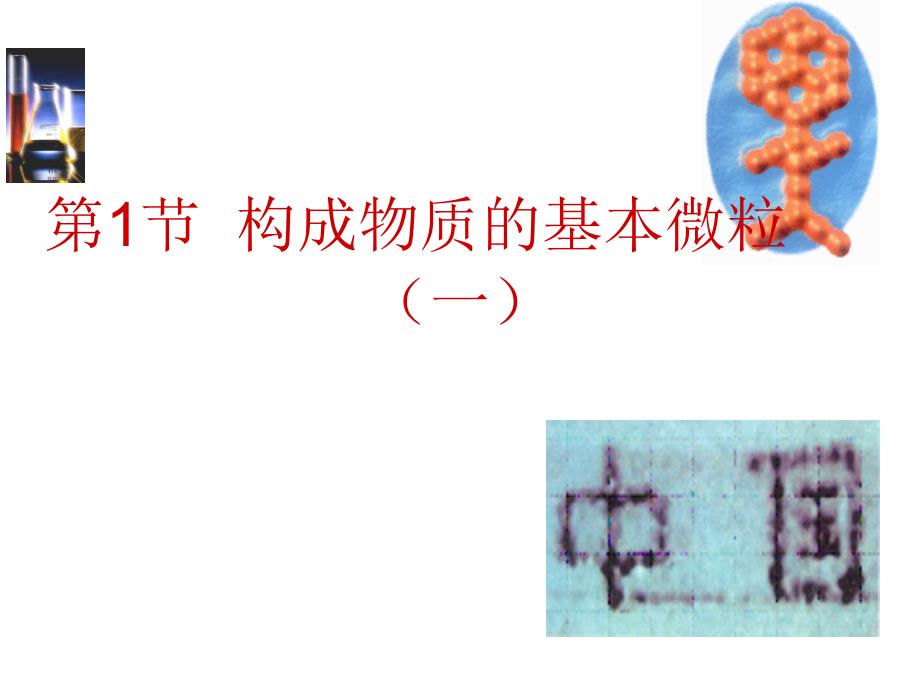 沪教版第三章第一节《构成物质的基本微粒(一)》_第1页