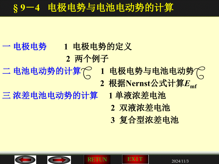 电极电势与电池电动势的计算课件_第1页