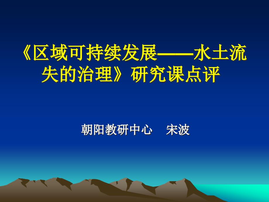 区域可持续发展水土流失的治理研究课点评_第1页