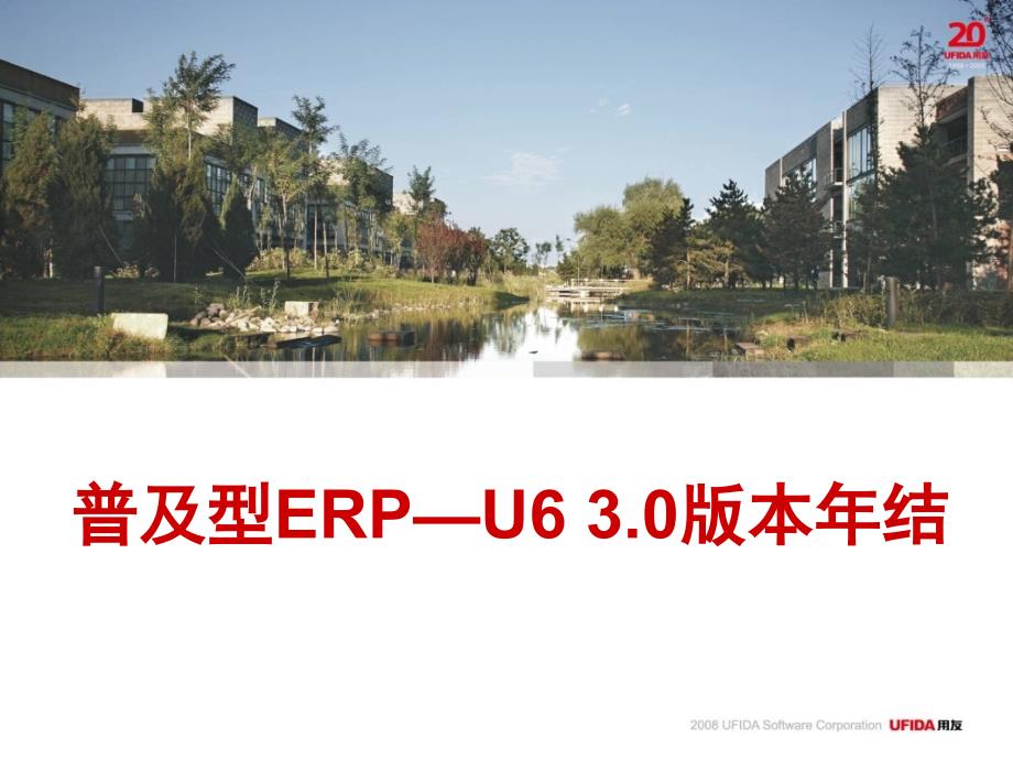 普及型ERP_U630年结_第1页