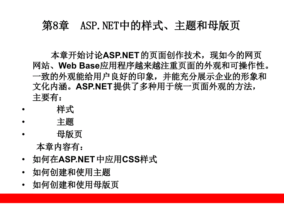 第8章--ASP.NET中的样式-主题和母版页_第1页