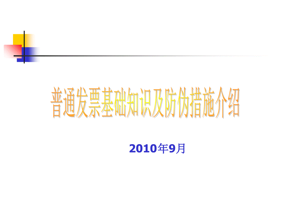 普通发票基础知识及防伪措施介绍课件_第1页