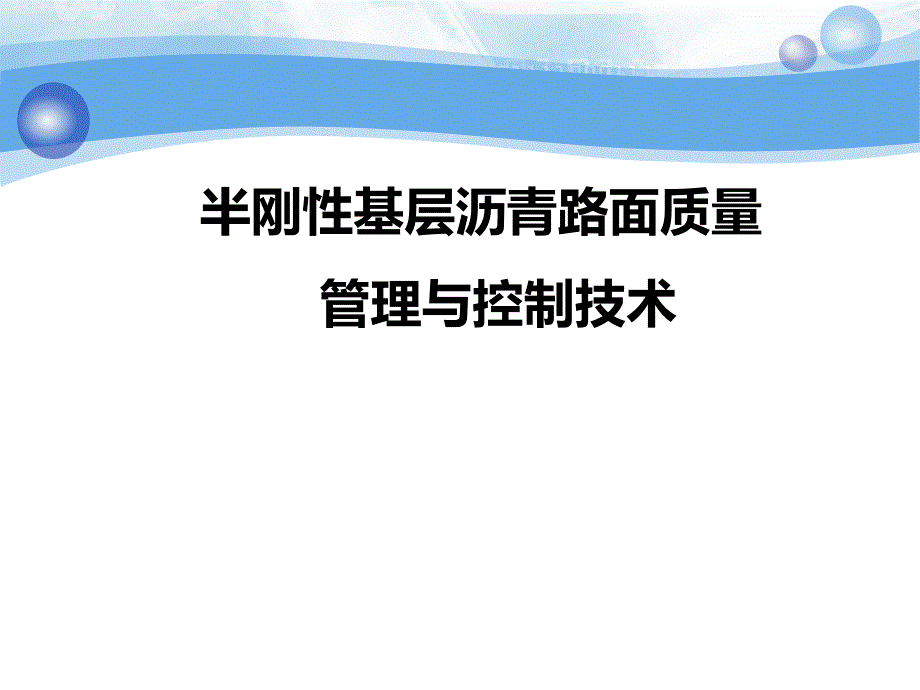 半刚性基层沥青路面质量控制技术概述_第1页