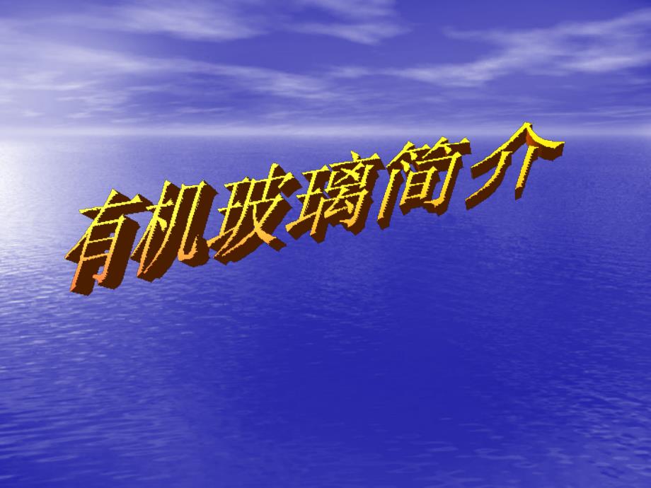 有機(jī)玻璃演示文稿、要點(diǎn)課件_第1頁