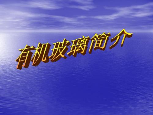 有機玻璃演示文稿、要點課件